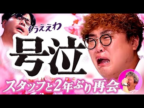 【動画版】#189 涙の三部作やっと完 神戸凱旋で冨島Dと再会→即号泣【マユリカのうなげろりん!!】