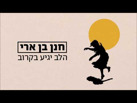Video thumbnail for Halev Yagi’a Bekarov - הלב יגיע בקרוב