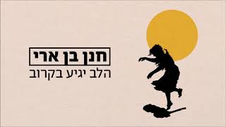 הלב יגיע בקרוב Hanan Ben Ari