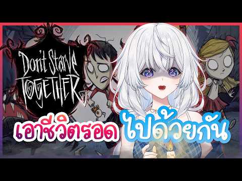 Don't Starve Together - ซัพพอร์ตผู้หญิงคนนี้หน่อยได้มั้ยคะ