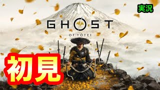 【Ghost of Yōtei】ついに最終決戦へ！初見で実況プレイ！ ゴーストオブヨウテイ【PS5】〜実況生配信〜