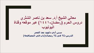 صورة التعليق على سنن أبي داوود لمعالي الشيخ أ د سعد بن ناصر الشثري  كتاب الأدب  24