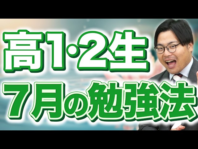 【高1・高2生】7月の勉強法｜この夏から受験生になれないと厳しいです
