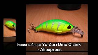 Yo-zuri dino crank