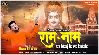 Ram Naam Tu Japle Re Bande Banenge Tere Kaam — राम नाम तू जप ले रे बंदे, बनेंगे तेरे काम: भजन devotional song