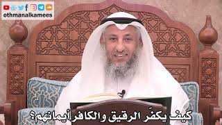 2530 - كيف يكفّر الرقيق و الكافر أيمانهم؟ - عثمان الخميس