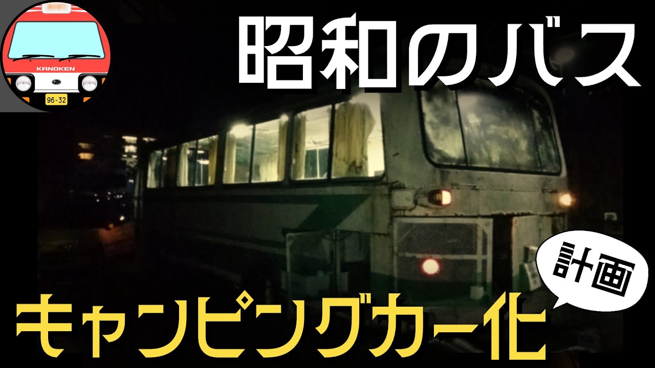 【課題山積み！】1981年式のバスをキャンピングカーにする計画について