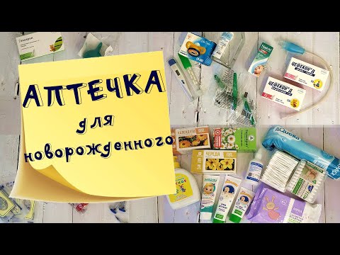 Собираем аптечку для новорожденного. Лекарства / уход / гигиена.