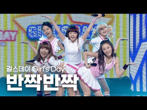 [고화질] ✨걸스데이만 소화 가능했던 노래✨걸스데이(Girl's Day) - 반짝반짝(Twinkle Twinkle)  | 뮤직뱅크 KBS 20110325
