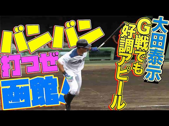【好調アピール】ファイターズ・大田 古巣相手に2塁打2本の活躍!!
