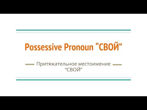 Possessive Pronoun "Свой" in Russian