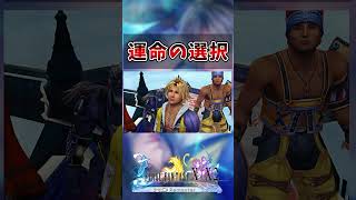 【FF10】運命の選択　#short #FF10 #切り抜き