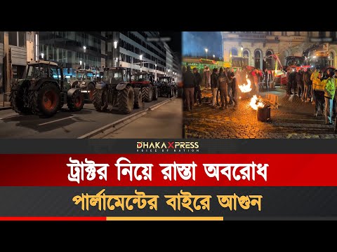 বেলজিয়ামে ইইউ-মেরকোসুর চুক্তির প্রতিবাদে কৃষকদের বিক্ষোভ