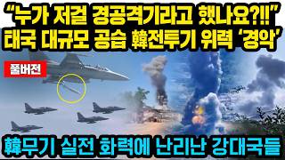 (풀버전)“누가 저걸 경공격기라고 했나요?!” 태국 대규모 공습중 나타난 한국 무기들 “쾅! 쾅! 쾅!” 캄 군부 비상사태된 이유 韓무기 실전위력에 난리난 강대국들