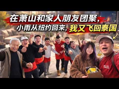 在萧山和家人朋友团聚｜小雨从纽约回来｜我又飞回泰国｜｜感谢您一路的支持【Sean的世界TV】频道，欢迎加入我的会员频道，谢谢您一路的陪伴！