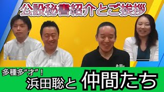 参議院議員浜田聡の公設秘書紹介とご挨拶　大瀧靖峰　末永ゆかり　重黒木優平