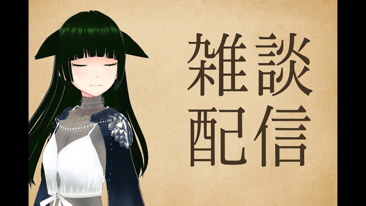 【雑談】雑談しながらいろいろ！！【バ美肉Vtuber】