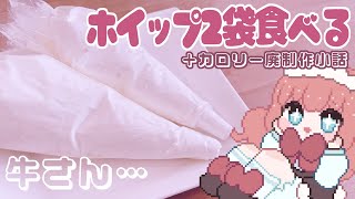 ホイップ２袋食べてカロリー廃する