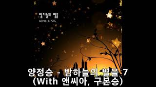 (K-pop/러블리)_양정승 - 밤하늘의 별을 7 (With 앤씨아, 구본승)