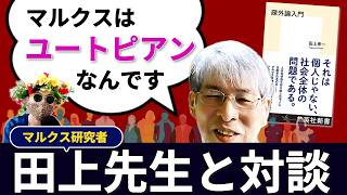なぜマルクス哲学を研究？　田上孝一先生の来歴をインタビュー