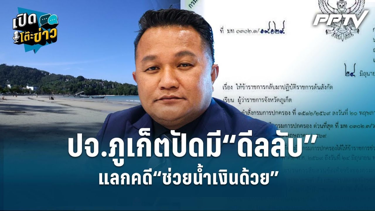 Highlight | ปจ.ภูเก็ตปัดมี“ดีลลับ” แลกคดี“ช่วยน้ำเงินด้ว