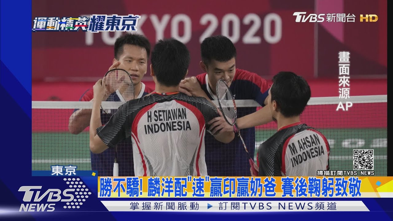 絕佳拍檔！羽球「麟洋」配　今晚決戰大陸搶金牌