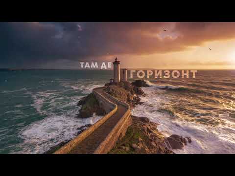 Білий Бо, Тася - Там де горизонт