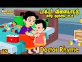 டாக்டர் விளையாட்டு Doctor Rhyme தமிழ் குழந்த