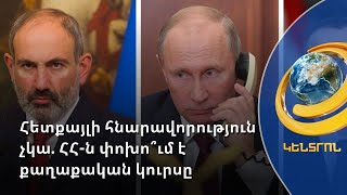 ՌԴ-ն ՀՀ իշխանությանը պատժելու մեծ լծակներ ունի, կարող է թանկացնել գազը. փորձագետ