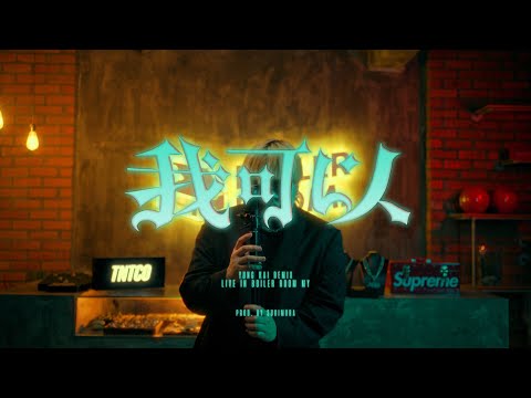 YUNG KAI 癢凱 - 我可以 Remix 【Live in Boiler Room 🇲🇾】