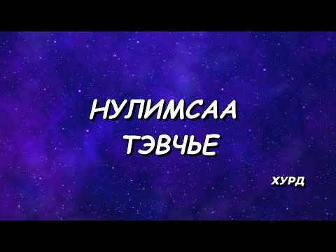 Хурд -- Нулимсаа тэвчье [LYRICS]