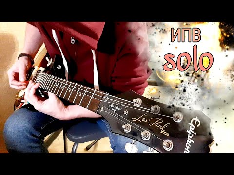 Как играть ИПВ - Афганский синдром + Соло