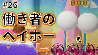 【女性実況】ボールをふわふわさせている働き者のヘイホーさん(^^;)_#26【ヨッシークラフトワールド】