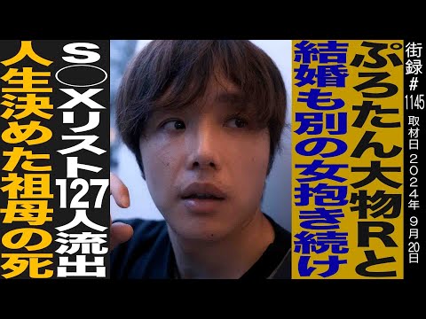 ぷろたん/２３歳で童●からの大逆転/女性１２７人リスト流出/筋トレを武器にYouTube進出/丸の内OLレイナと離婚/人生決めた祖母の…