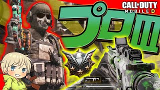 【CODモバイル】プロⅢになるために松〇修三ばりに熱くなる男【るも codモバイル ランクマ】