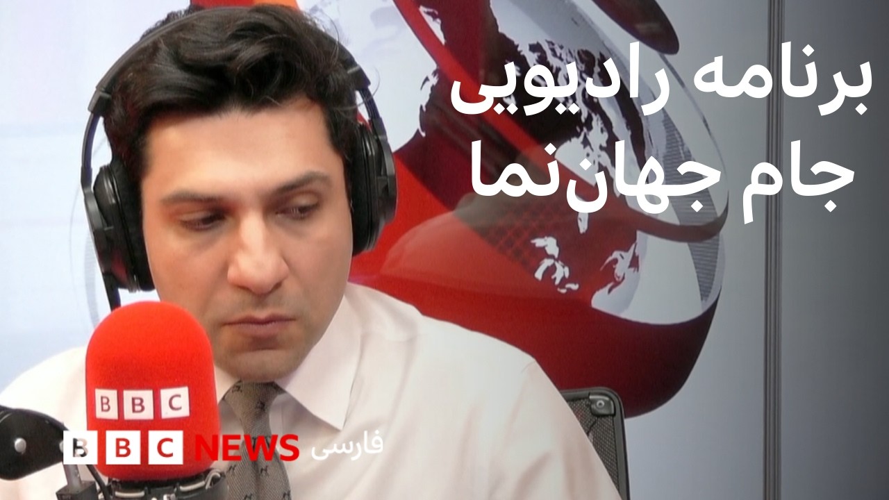 برنامه رادیویی جام جهان‌نما؛ جمعه ۲۲ اسفند ۱۴۰۴
