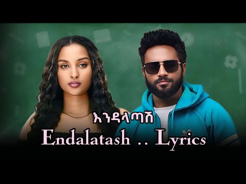 Ambachew Birhan .. Endalatash ..Lyrics.. አምባቸው ብርሀን .. እንዳላጣሽ