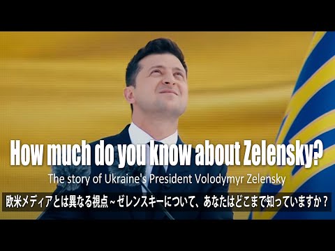 ゼレンスキーについてどのくらい知っている？｜FABVOX