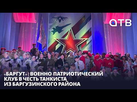 «Баргут» | Военно-патриотический клуб в честь танкиста из Баргузинского района