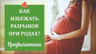 Как избежать разрывов при родах? Профилактика - Дарья Стрельцова