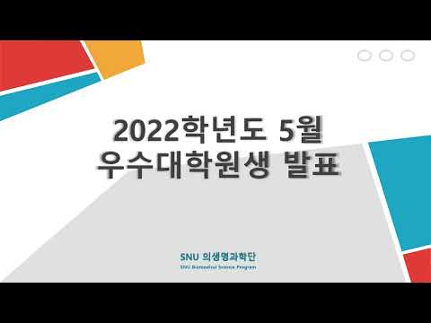 2022년 5월 우수대학원생 서규진