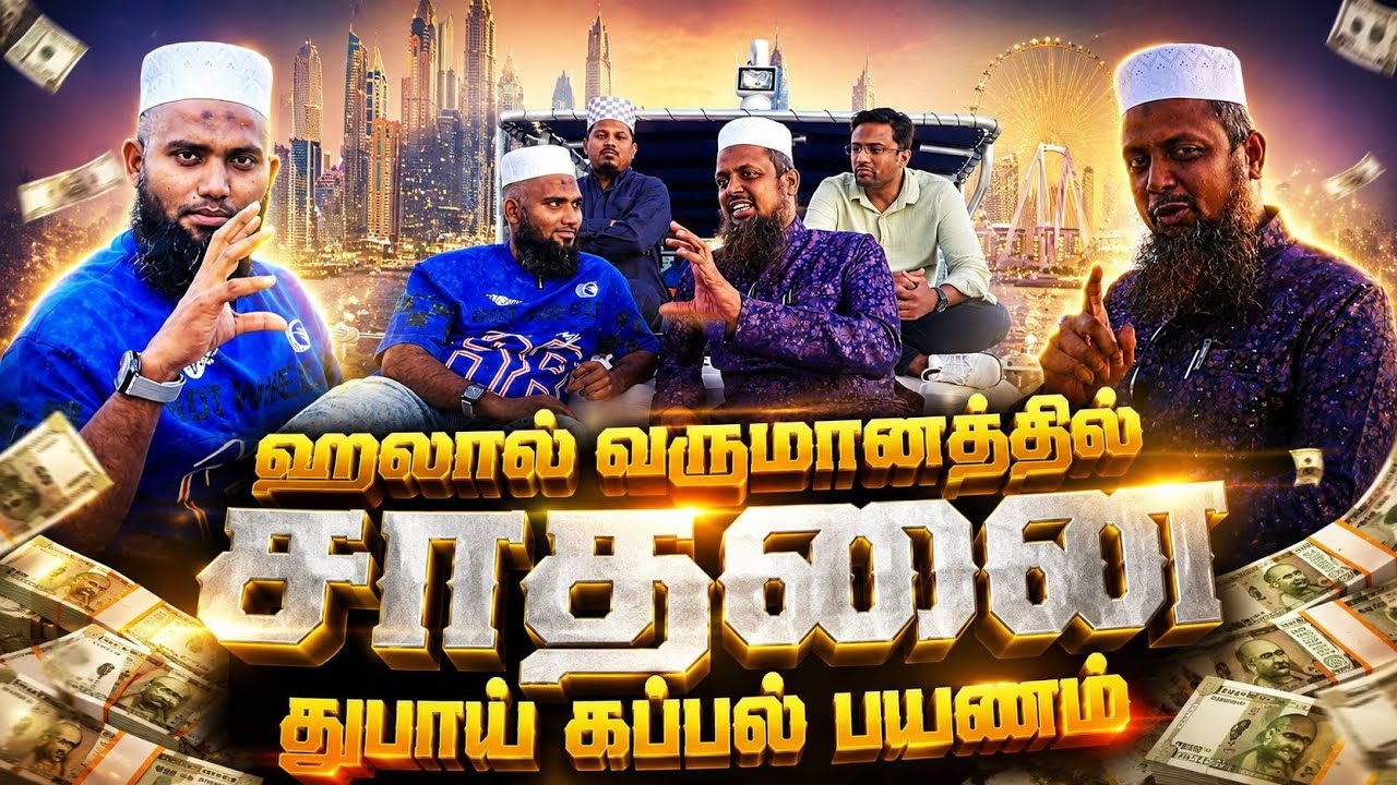 ஹலால் வருமானத்தில் சாதனை | துபாய் கப்பல் பயணம் | Pettai Vlogs