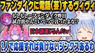 サッカー日本対オランダ戦同時視聴でファンダイクに電話芸をし大国相手に引き分けぺこヴィヴィで応援すれば負けないという不敗神話を築く2人ｗ【ホロライブ切り抜き/兎田ぺこら/綺々羅々ヴィヴィ】