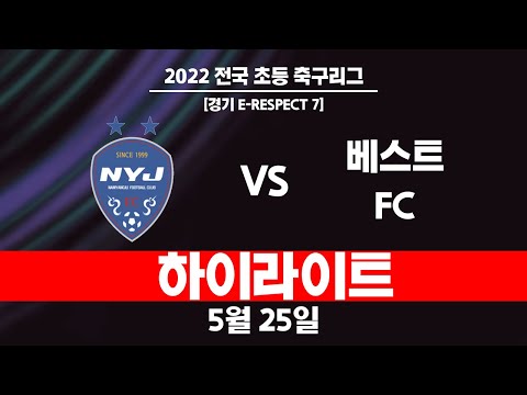220525 초등리그 U12 남양주FC vs 베스트FC 하이라이트