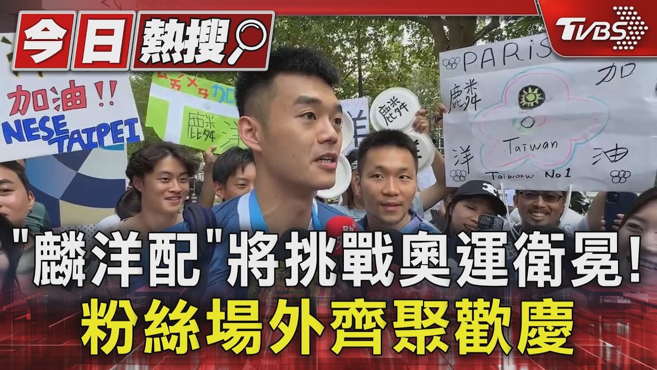 「麟洋配」將挑戰奧運衛冕!粉絲場外齊聚歡慶