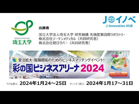 教養学科 彩の国ビジネスアリーナ2024