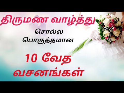 10 Bible verses for Wedding Wishes | திருமணநாள் வசனங்கள் | Tamil | CLM