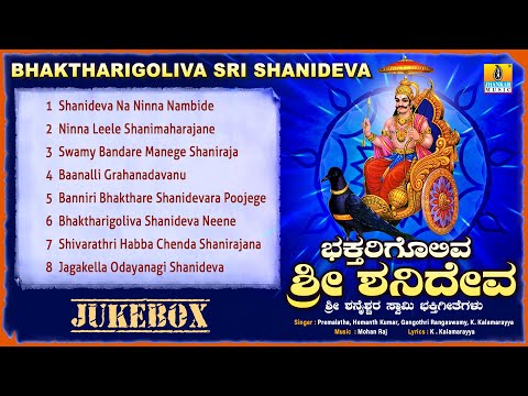ಭಕ್ತರಿಗೊಲಿವ ಶ್ರೀ ಶನಿದೇವ - Bhaktharigoliva Sri Shanideva |Kannada Devotional | Jukebox| Jhankar Music