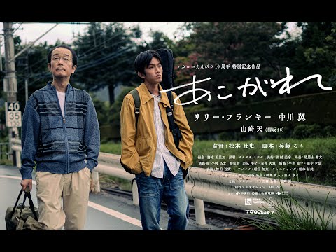 マカロニえんぴつ 10周年記念ショートムービー「あこがれ」予告Teaser