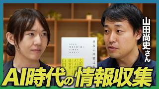 【山田尚史さん】自動化された世界で、個人が生き残る方法とは?冷笑主義への処方箋、AI時代のお仕事本【刊行記念コラボ】
